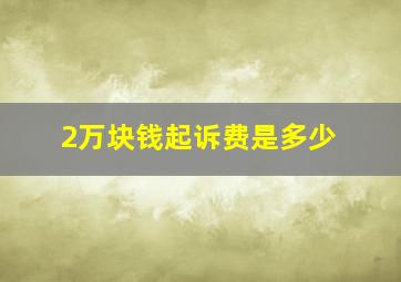 2万块钱起诉费是多少