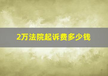 2万法院起诉费多少钱