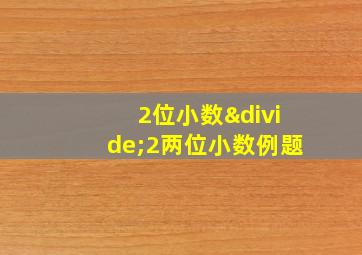 2位小数÷2两位小数例题