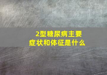 2型糖尿病主要症状和体征是什么