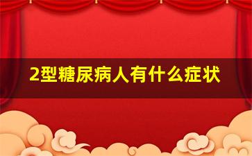 2型糖尿病人有什么症状