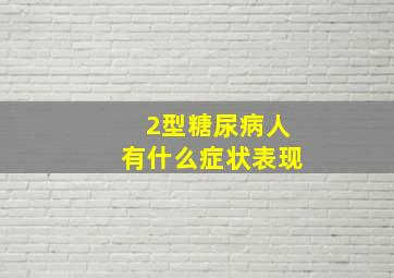 2型糖尿病人有什么症状表现