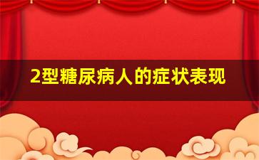 2型糖尿病人的症状表现