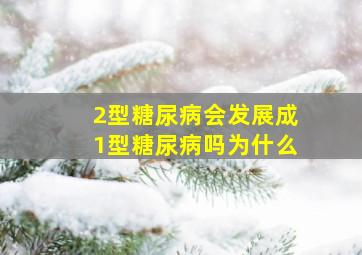 2型糖尿病会发展成1型糖尿病吗为什么