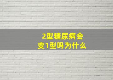 2型糖尿病会变1型吗为什么