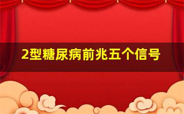 2型糖尿病前兆五个信号