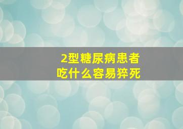 2型糖尿病患者吃什么容易猝死