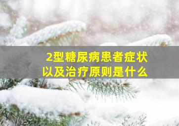 2型糖尿病患者症状以及治疗原则是什么