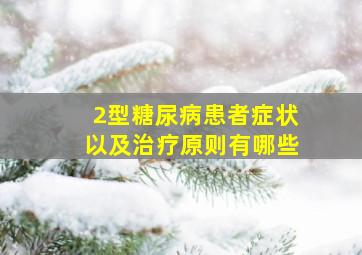 2型糖尿病患者症状以及治疗原则有哪些