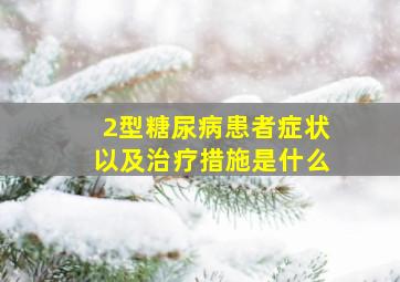 2型糖尿病患者症状以及治疗措施是什么