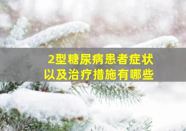 2型糖尿病患者症状以及治疗措施有哪些