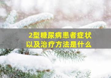 2型糖尿病患者症状以及治疗方法是什么