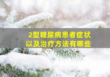 2型糖尿病患者症状以及治疗方法有哪些