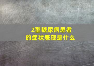 2型糖尿病患者的症状表现是什么