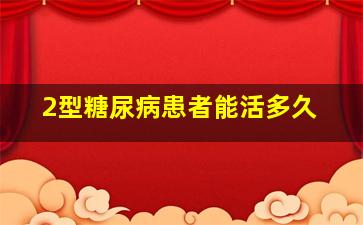 2型糖尿病患者能活多久