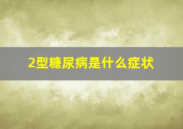 2型糖尿病是什么症状