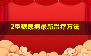 2型糖尿病最新治疗方法