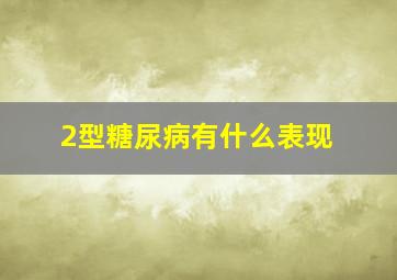 2型糖尿病有什么表现