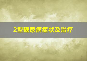 2型糖尿病症状及治疗