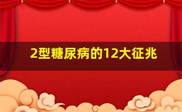 2型糖尿病的12大征兆