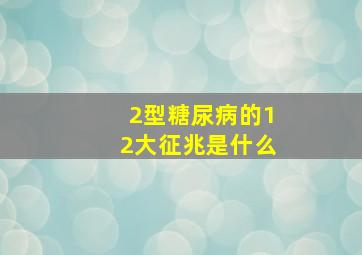 2型糖尿病的12大征兆是什么