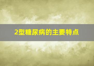 2型糖尿病的主要特点