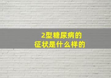 2型糖尿病的征状是什么样的