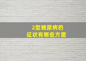 2型糖尿病的征状有哪些方面