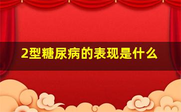 2型糖尿病的表现是什么