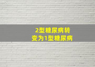 2型糖尿病转变为1型糖尿病