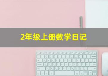 2年级上册数学日记