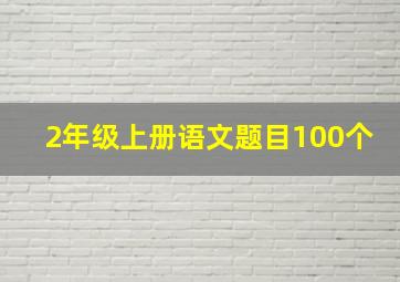 2年级上册语文题目100个