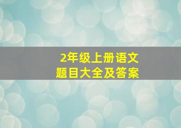 2年级上册语文题目大全及答案