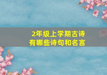 2年级上学期古诗有哪些诗句和名言