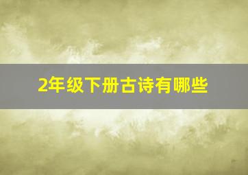 2年级下册古诗有哪些