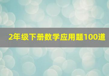 2年级下册数学应用题100道