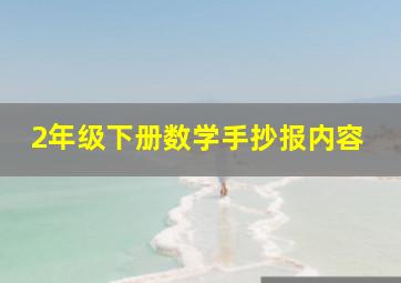 2年级下册数学手抄报内容