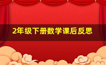 2年级下册数学课后反思