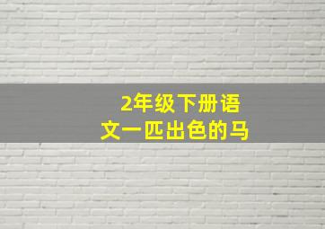 2年级下册语文一匹出色的马