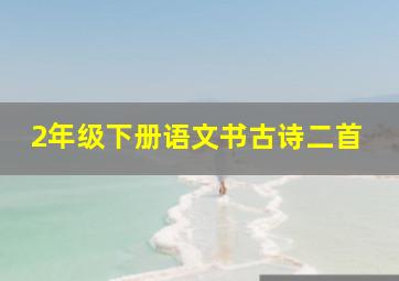 2年级下册语文书古诗二首