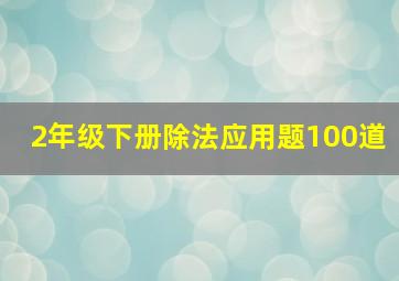 2年级下册除法应用题100道