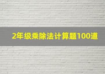 2年级乘除法计算题100道