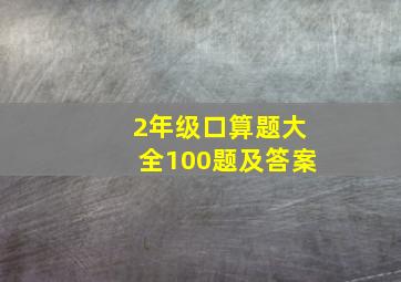 2年级口算题大全100题及答案