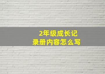 2年级成长记录册内容怎么写