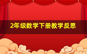 2年级数学下册教学反思