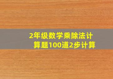 2年级数学乘除法计算题100道2步计算