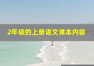 2年级的上册语文课本内容