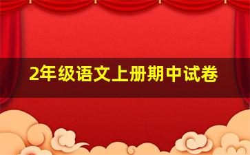 2年级语文上册期中试卷