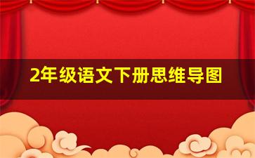 2年级语文下册思维导图