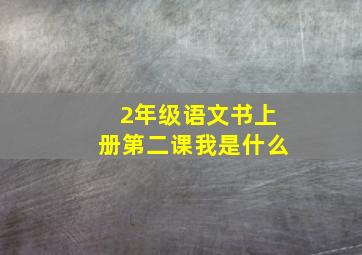 2年级语文书上册第二课我是什么